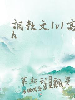调教文1v1高h