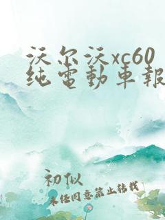 沃尔沃xc60纯电动车报价