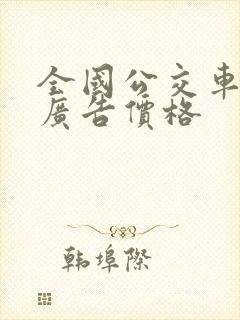 全国公交车车身广告价格