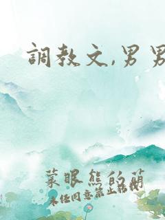 调教文,男男
