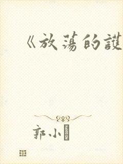 《放荡的护士