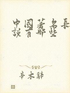 中国著名长篇小说有哪些