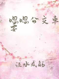 嗯嗯公交车上不要