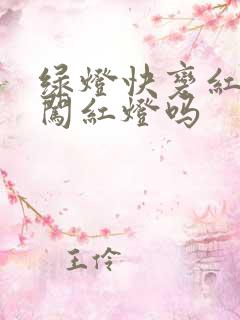 绿灯快变红灯算闯红灯吗