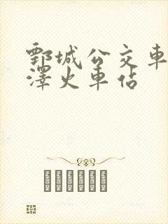 鄄城公交车到菏泽火车站