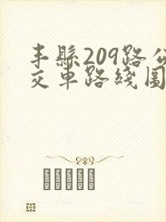 丰县209路公交车路线图