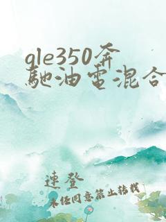 gle350奔驰油电混合