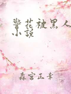 警花被黑人调教小说