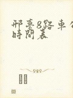 邢台8路车公交时间表