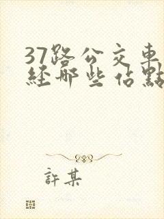 37路公交车途经哪些站点