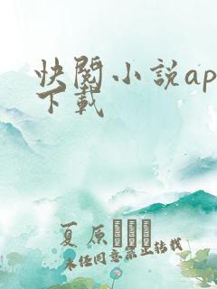 快阅小说app下载