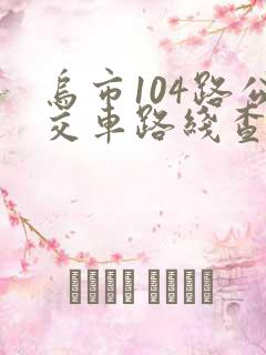 乌市104路公交车路线查询查
