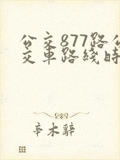 公交877路公交车路线时间表