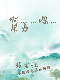 啊……嗯……快用力