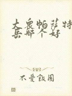 大众帕萨特和途岳哪个好