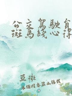 公交驾驶员礼让斑马线心得体会