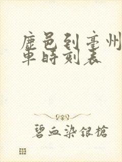 鹿邑到亳州公交车时刻表