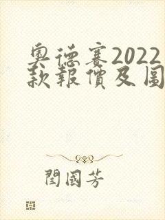 奥德赛2022款报价及图片7座油电混合