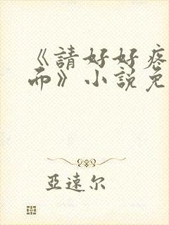 《请好好疼爱里面》小说免费阅读