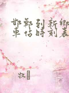 邯郸到新乡的火车站时刻表