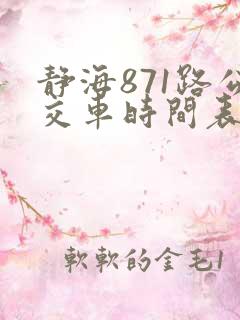 静海871路公交车时间表 静海871路公交车时间表