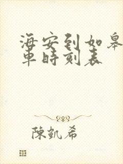 海安到如皋公交车时刻表
