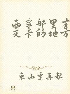 西宁哪里有充公交卡的地方 西宁哪里有充公交卡的地方