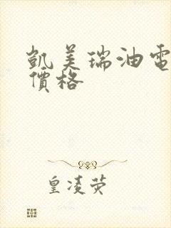 凯美瑞油电混动价格