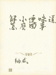 解小便味道重是怎么回事