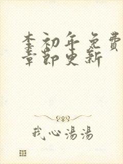 李初年免费最新章节更新