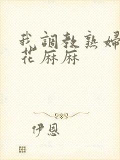 我调教熟妇m警花麻麻