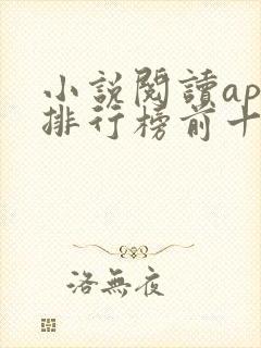 小说阅读app排行榜前十名 小说阅读app排行榜前十名