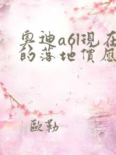 奥迪a6l现在的落地价应该是多少钱
