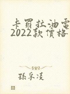 卡罗拉油电混动2022款价格