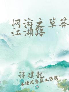 网游之草莽豪杰江湖路