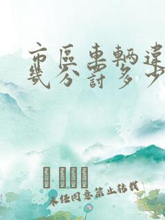 市区车辆违停扣几分罚多少钱