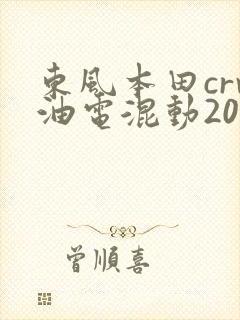 东风本田crv油电混动2019