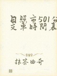 日照市501公交车时间表