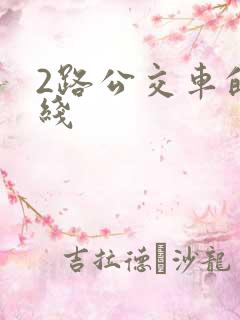 2路公交车的路线