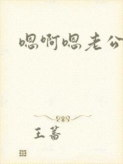 嗯啊嗯老公好爽