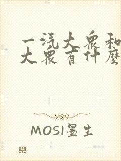 一汽大众和上汽大众有什么区别哪个更好