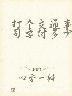 打个交通事故官司要付多少律师费啊