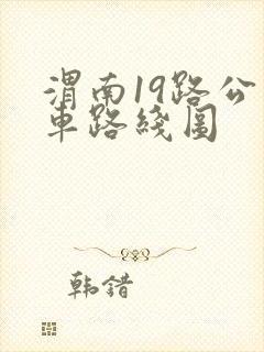 渭南19路公交车路线图 渭南19路公交车路线图