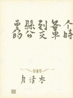 曹县到各个乡镇的公交车时间表