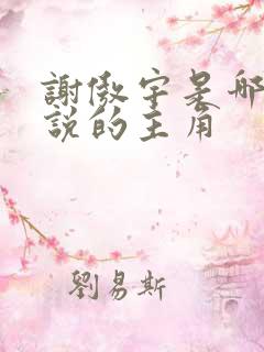 谢傲宇是哪部小说的主角