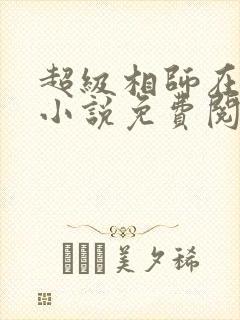 超级相师在都市小说免费阅读
