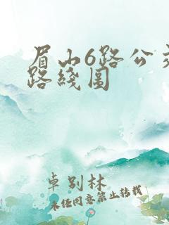 眉山6路公交车路线图