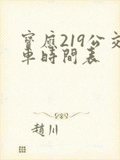 宝应219公交车时间表
