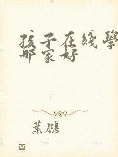 孩子在线学英语哪家好