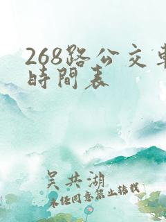 268路公交车时间表
